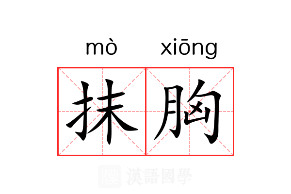 抹胸 抹胸