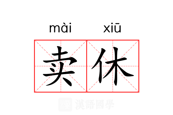 卖休 卖休