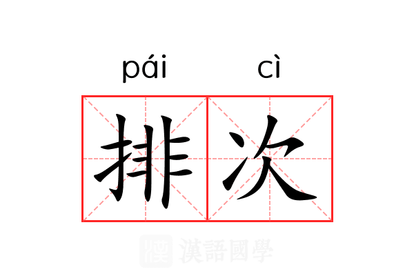 排次
