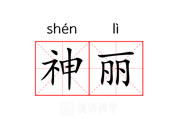 神丽 神丽