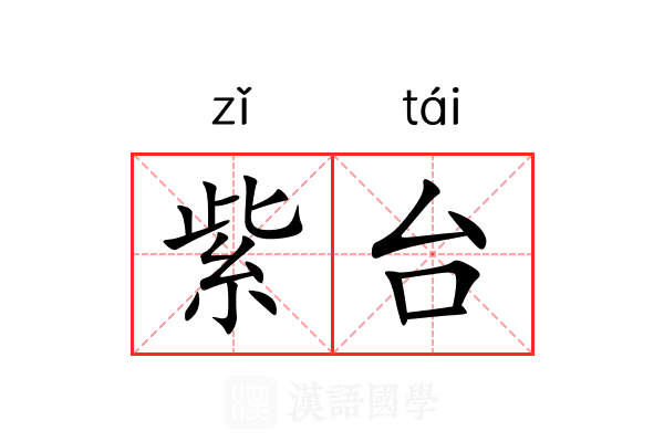 紫台 紫台