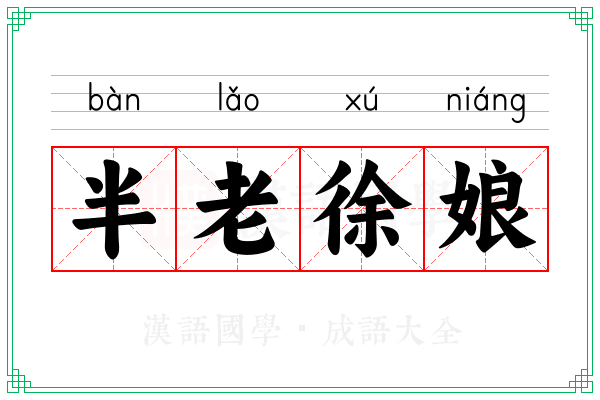 半老徐娘 半老徐娘