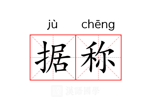 据称