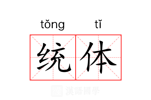 统体 统体