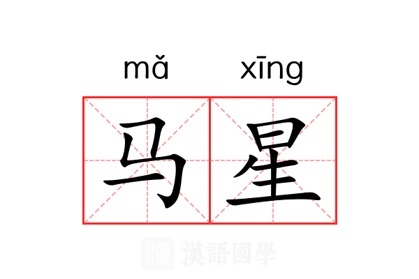 马星 马星