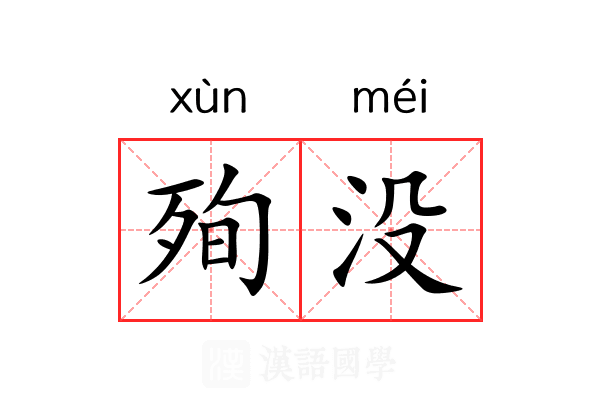 殉没
