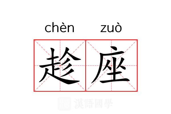 趁座 趁座