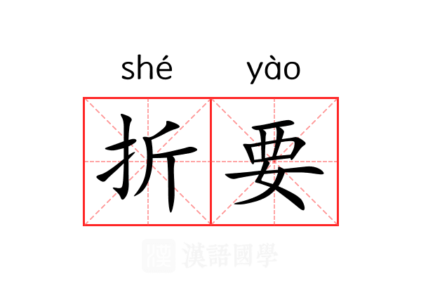 折要 折要