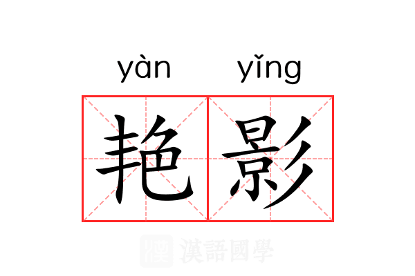 艳影 艳影