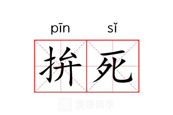拚死 拚死