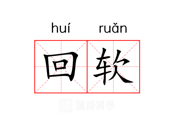 回软 回软