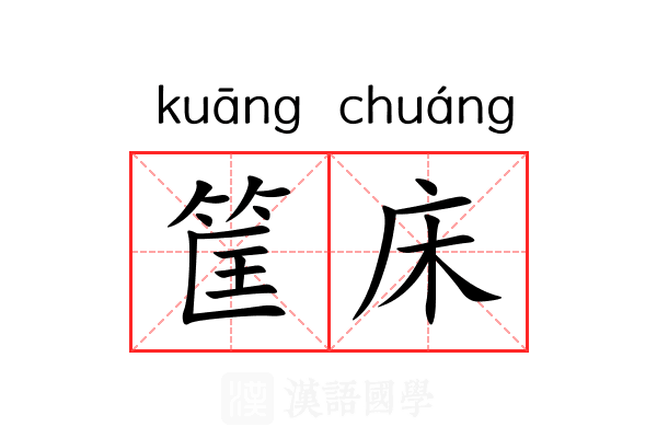 筐床