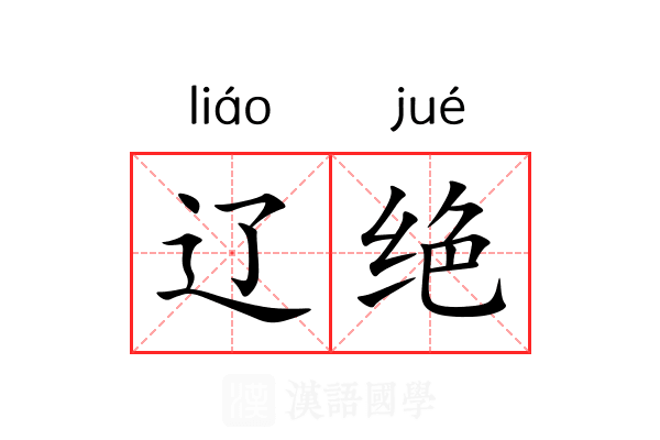 辽绝 辽绝