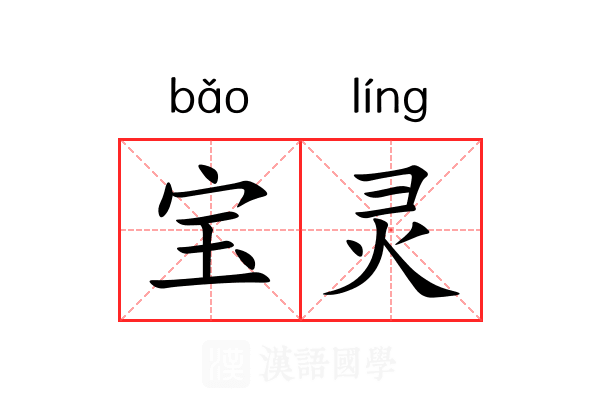 宝灵 宝灵