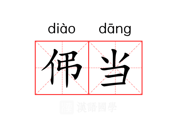 伄当 伄当
