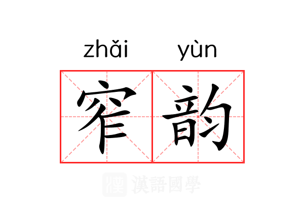 窄韵