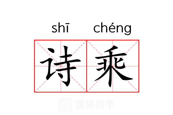 诗乘 诗乘