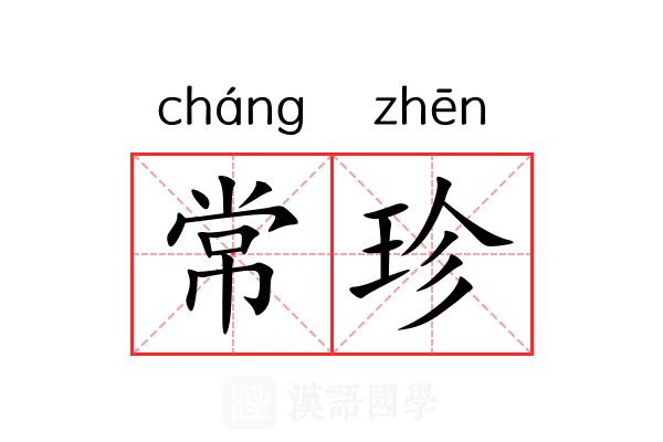 常珍 常珍