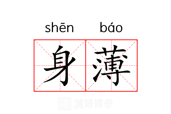 身薄 身薄