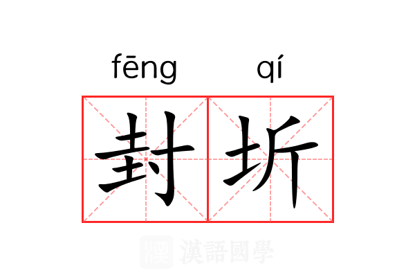 封圻
