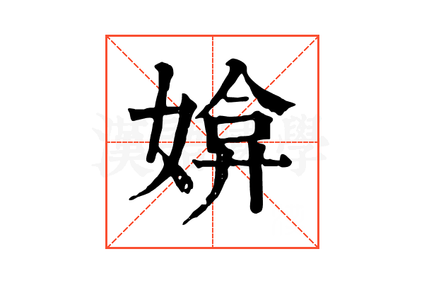 媕 媕