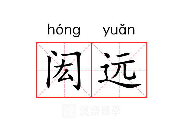 闳远