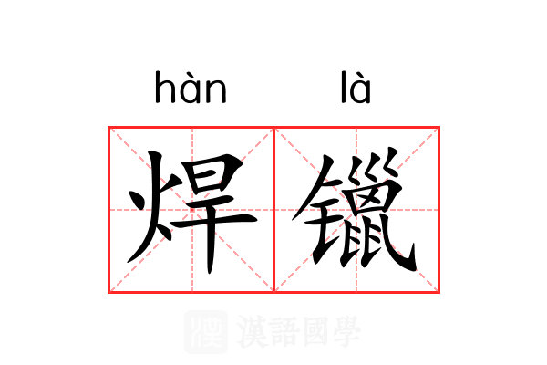 焊镴
