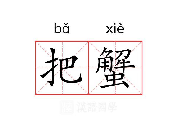 把蟹