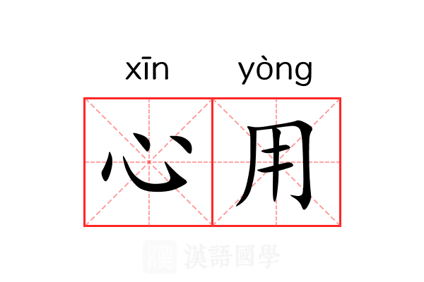 心用 心用