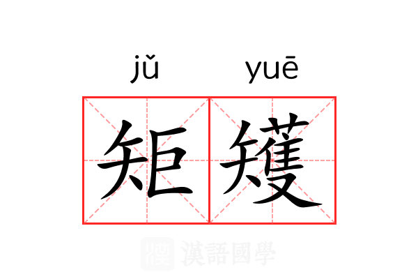 矩矱 矩矱