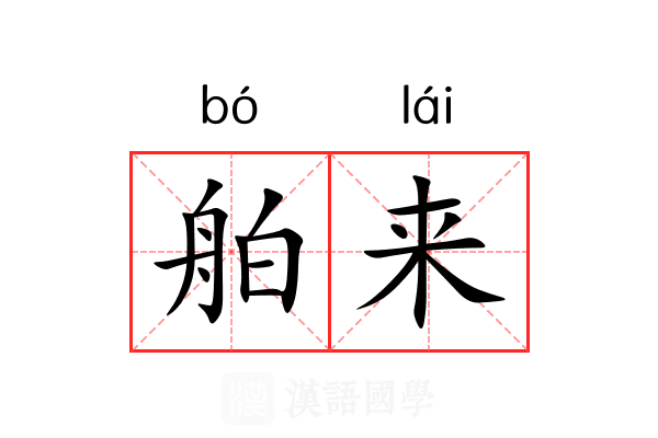 舶来 舶来