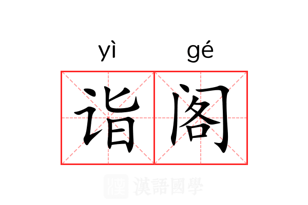 诣阁