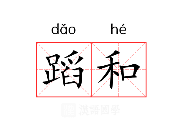 蹈和