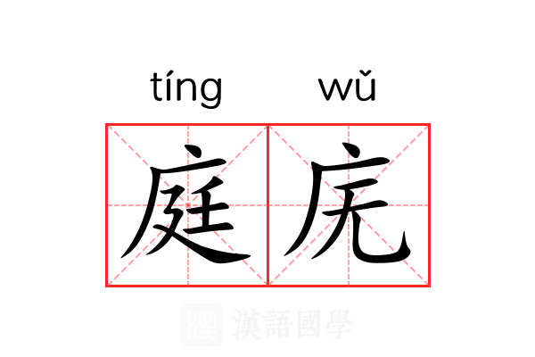 庭庑