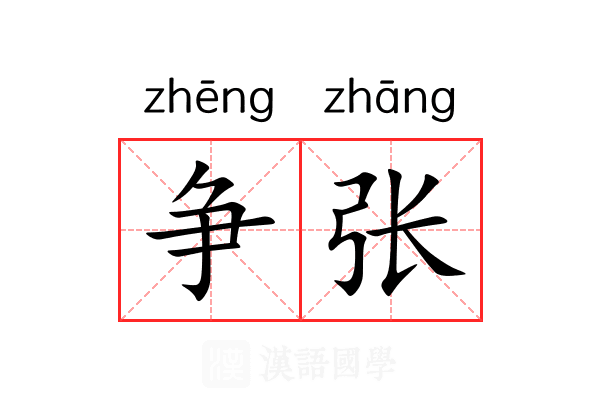 争张 争张