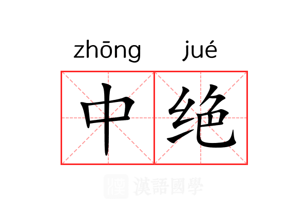 中绝 中绝