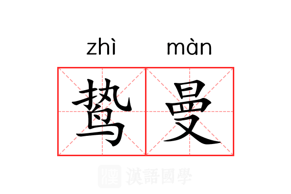 鸷曼 鸷曼