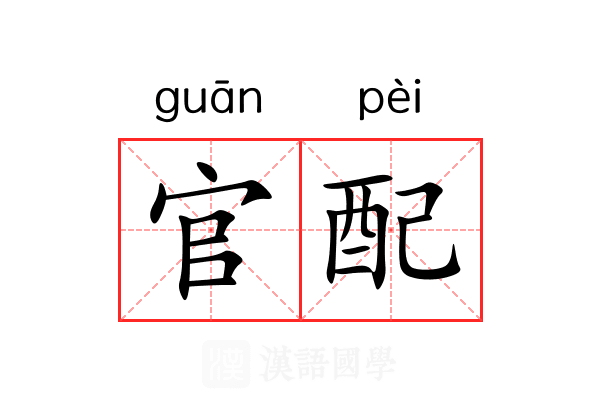 官配 官配