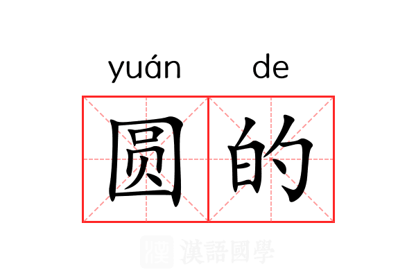 圆的 圆的