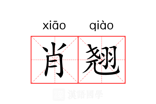 肖翘
