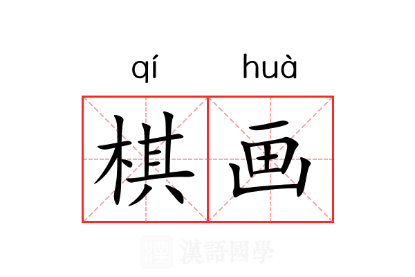 棋画