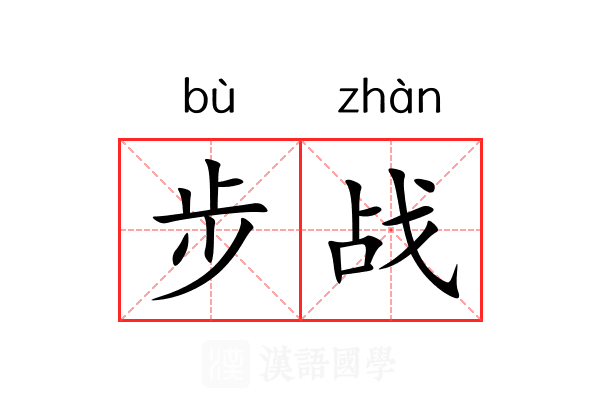 步战