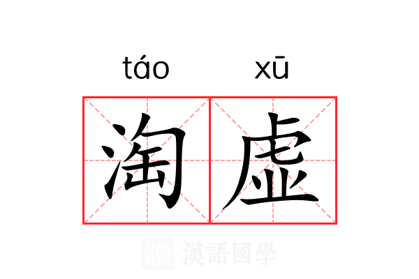 淘虚 淘虚
