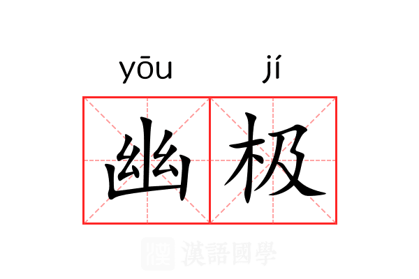 幽极 幽极