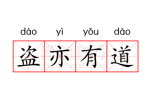 盗亦有道