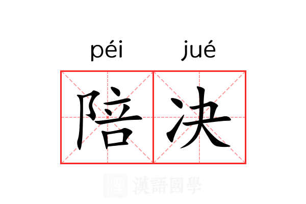 陪决