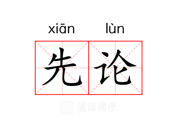 先论 先论