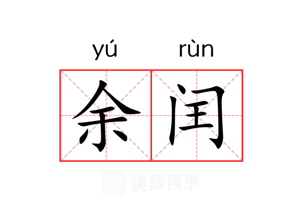 余闰 余闰
