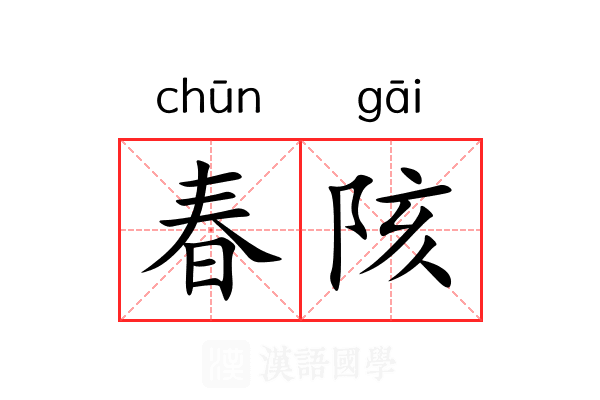 春陔 春陔