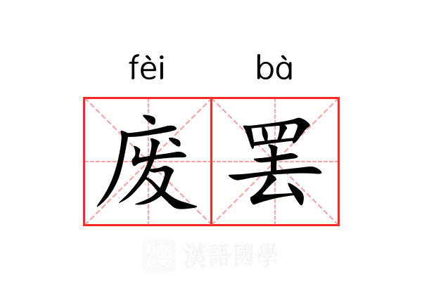 废罢